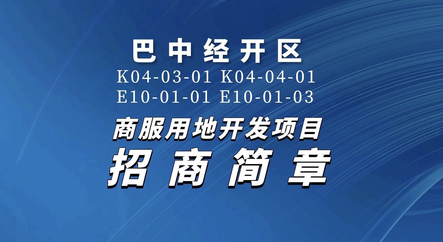 巴中經(jīng)開區(qū)K04-03-01 K04-04-01 E10-01-01 E10-01-03商服用地開發(fā)項目招商簡章